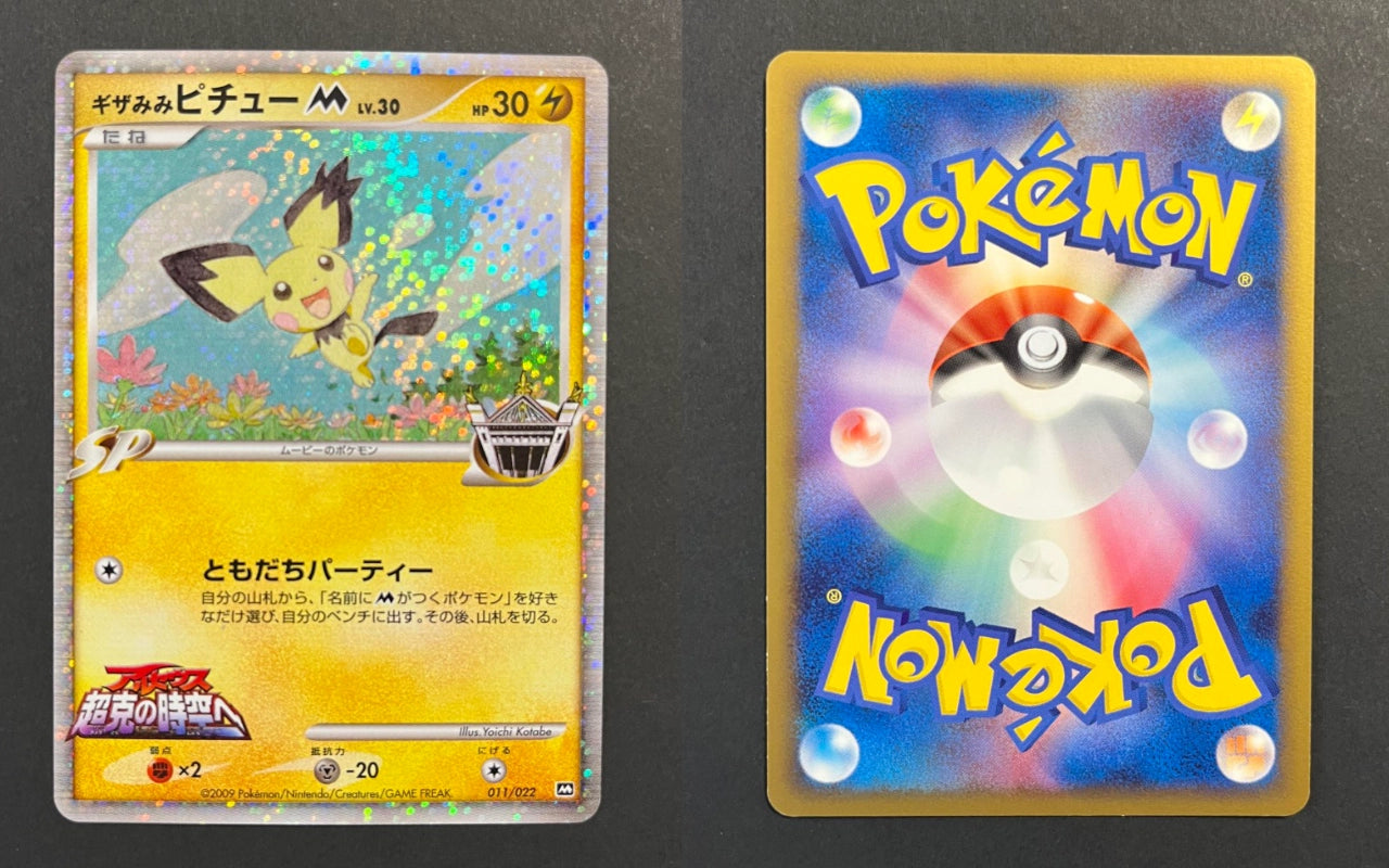 Spiky-eared Pichu M 011/022 Movie Commemoration JP