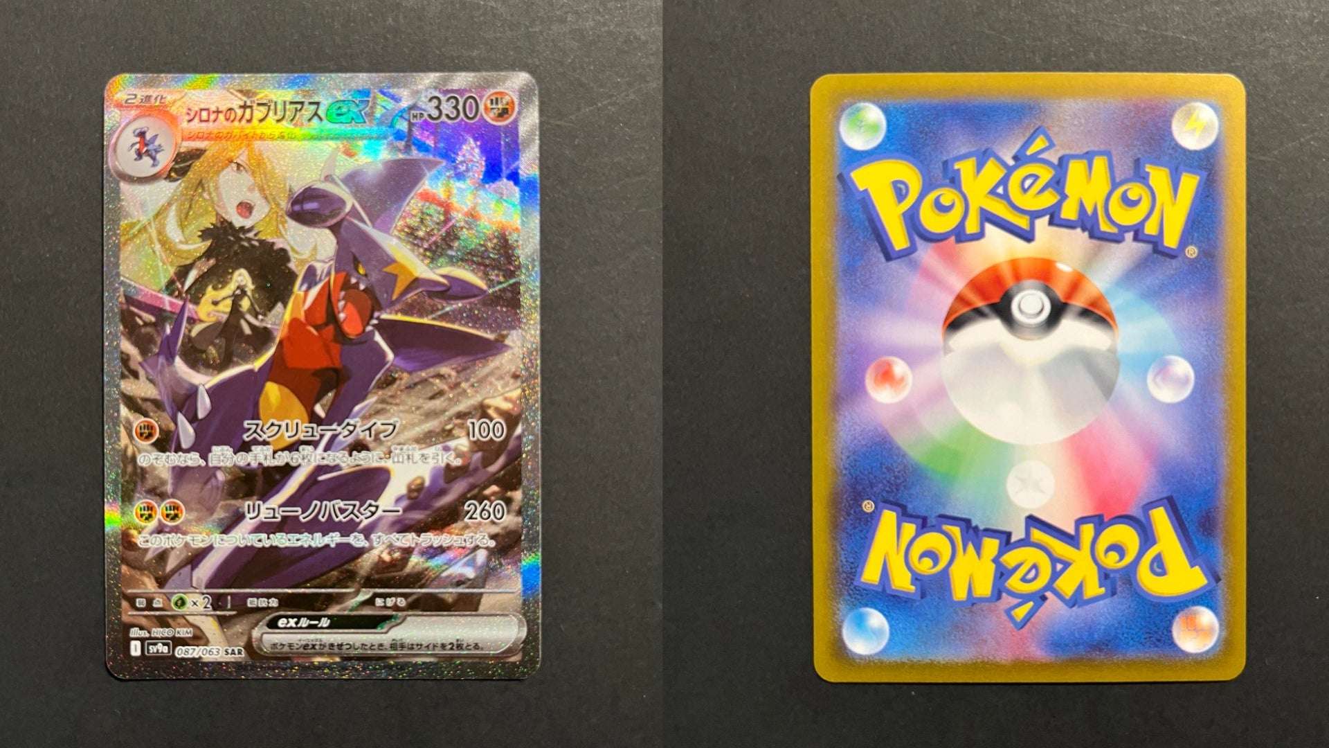 Cynthia's Garchomp ex SAR 087/063 SV9a Heat Wave Arena
