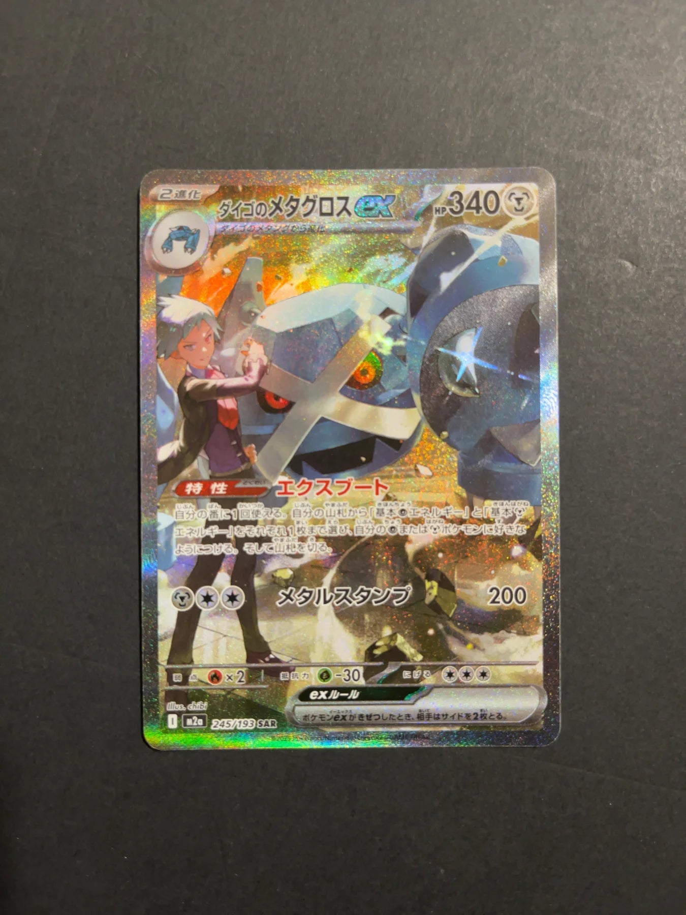 Steven's Metagross ex 245/193 M2A Mega Dream Ex