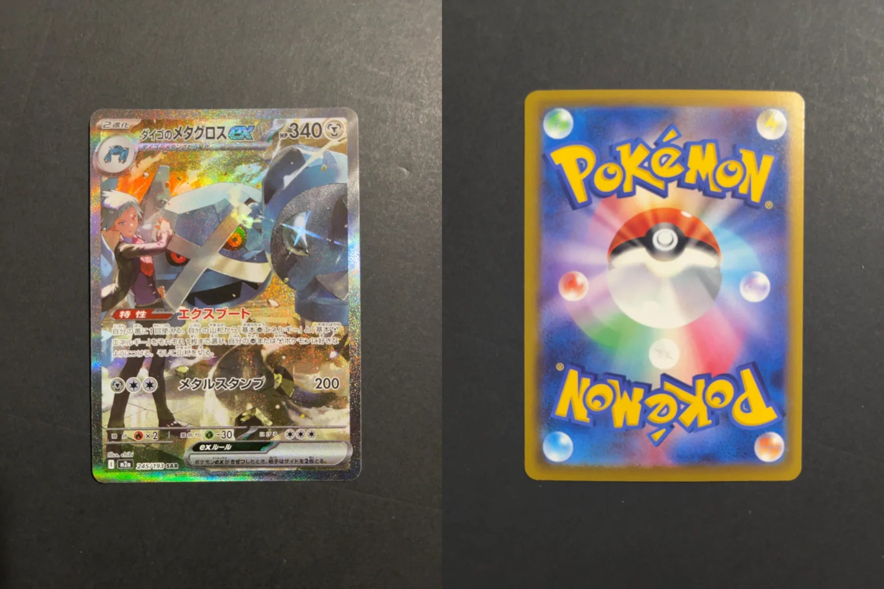 Steven's Metagross ex 245/193 M2A Mega Dream Ex