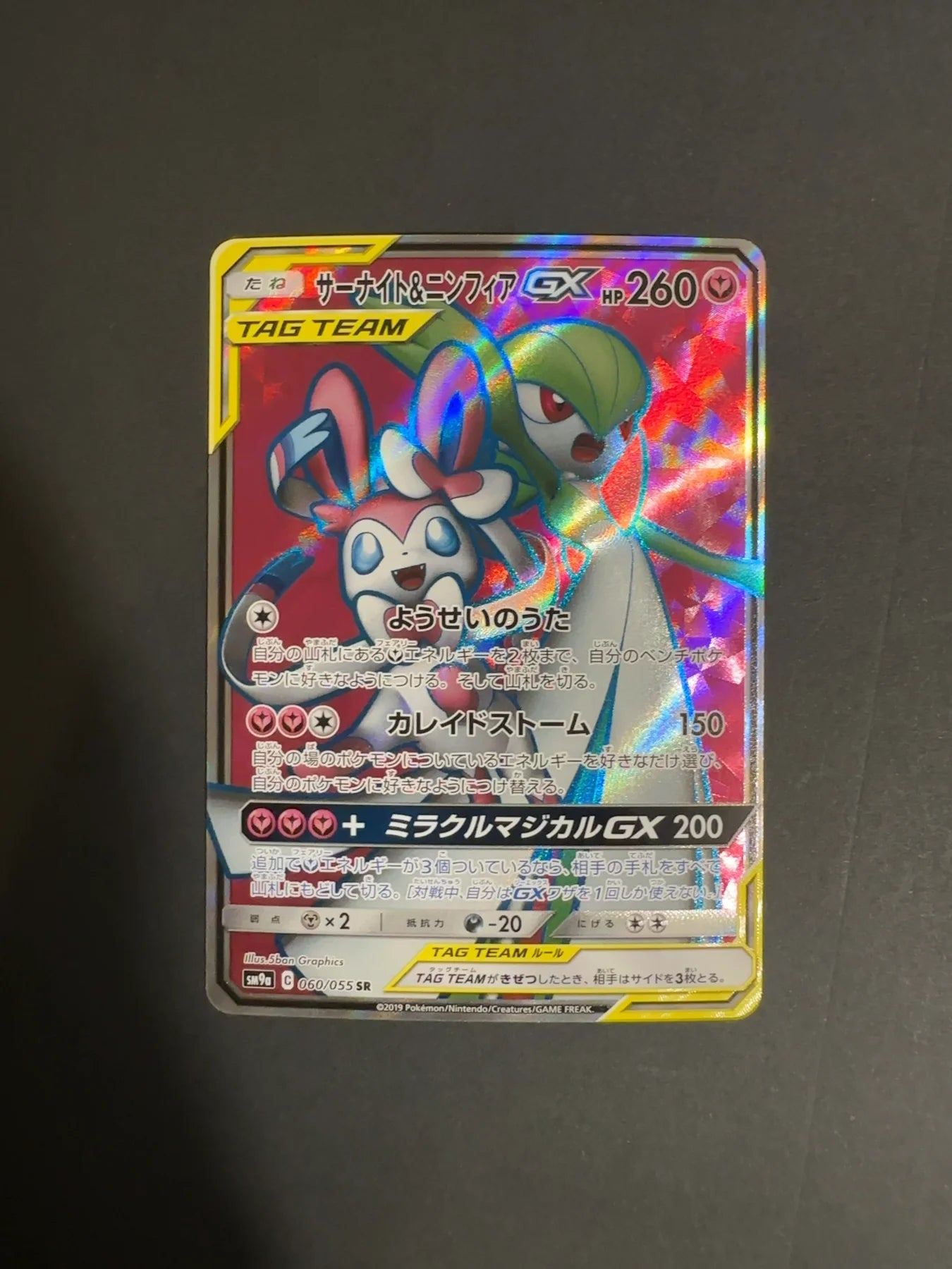 Gardevoir & Sylveon-GX 060/055 SM9A Night Unison