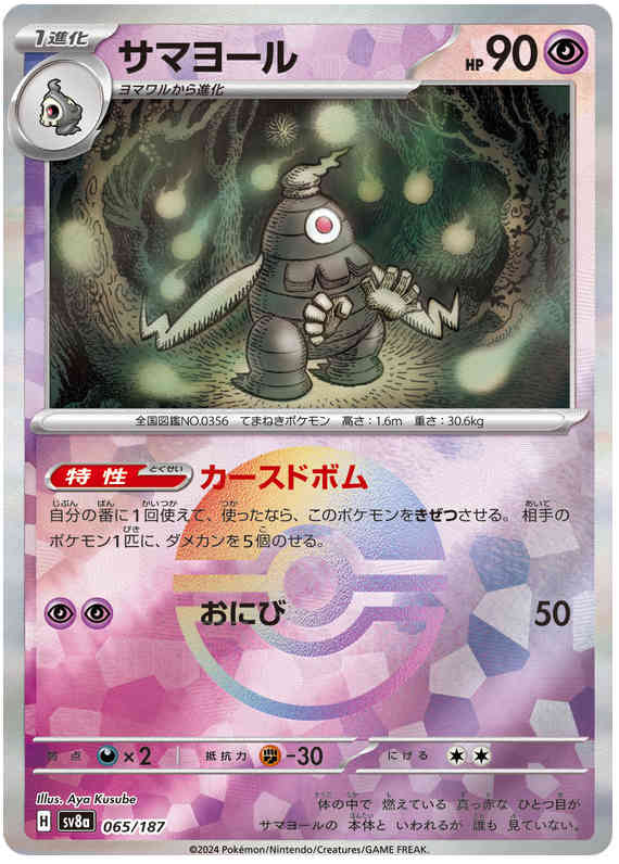 Dusclops 065/187 SV8A Terastal Festival Poké Ball JP
