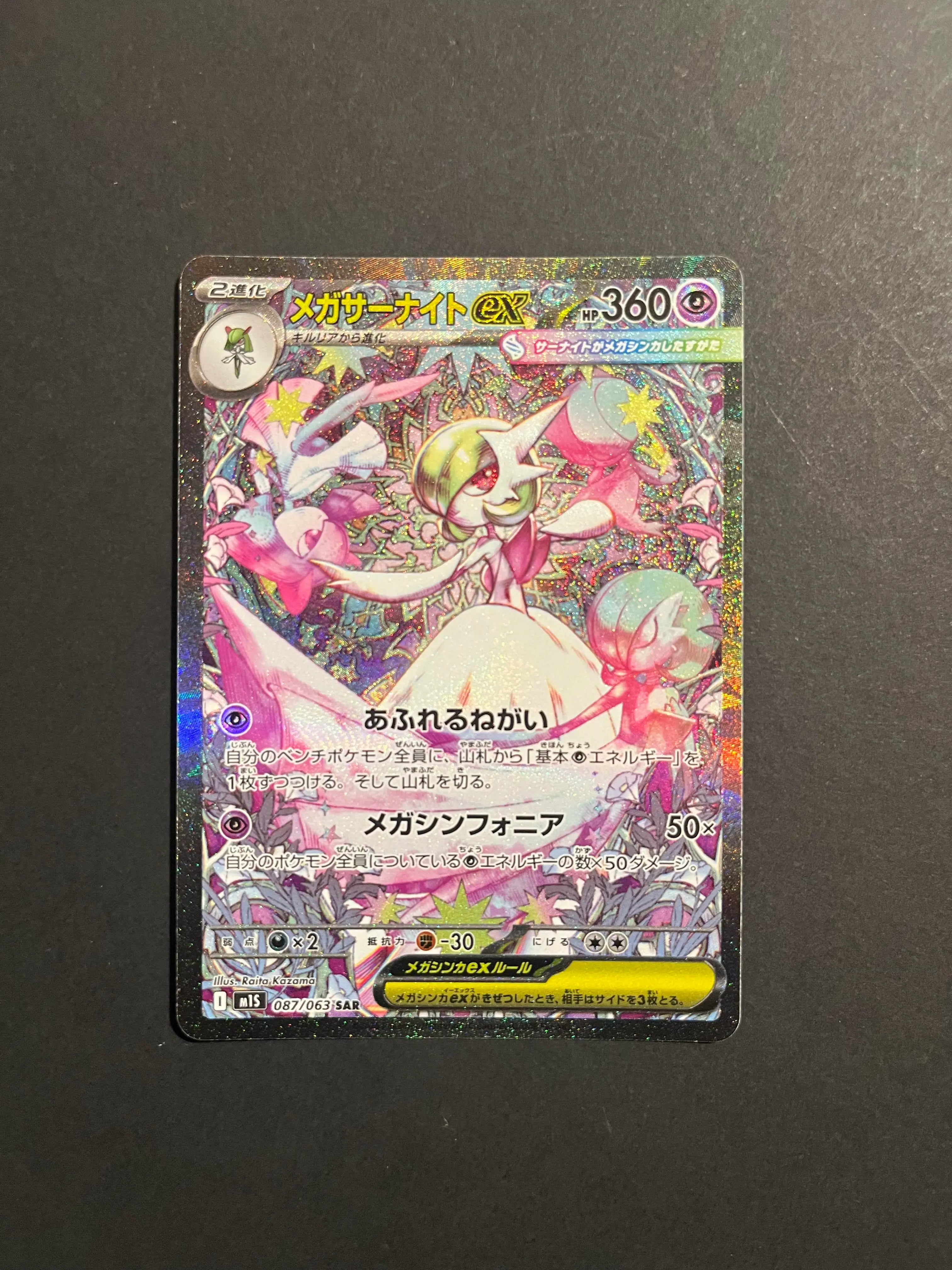Mega Gardevoir ex SAR 087/063 M1S Mega Symphonia Japanese