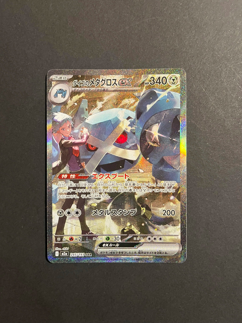 Steven's Metagross ex 245/193 M2A Mega Dream Ex