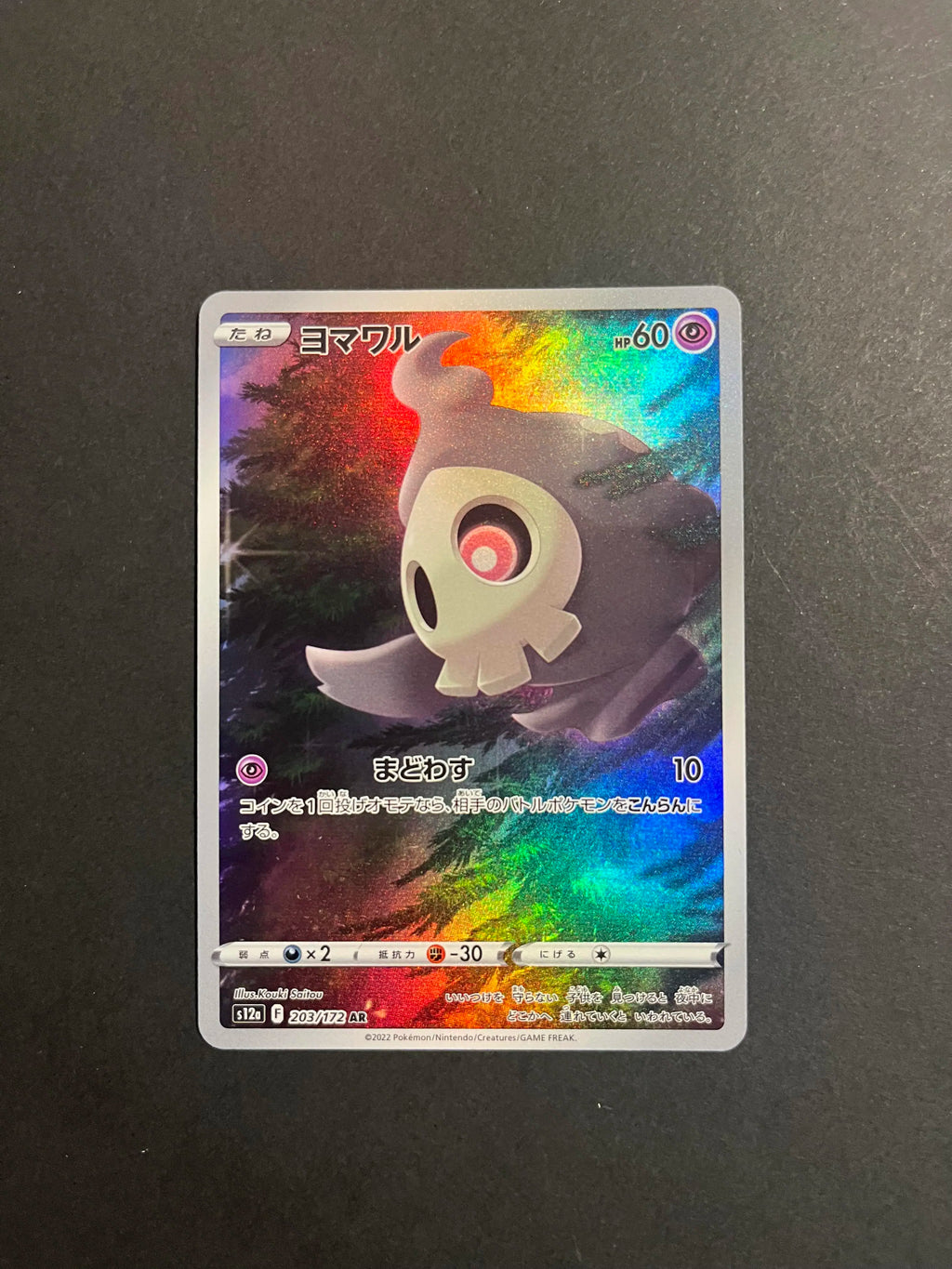 Duskull 203/172 AR - S12a VSTAR Universe Japanese Pokémon Card