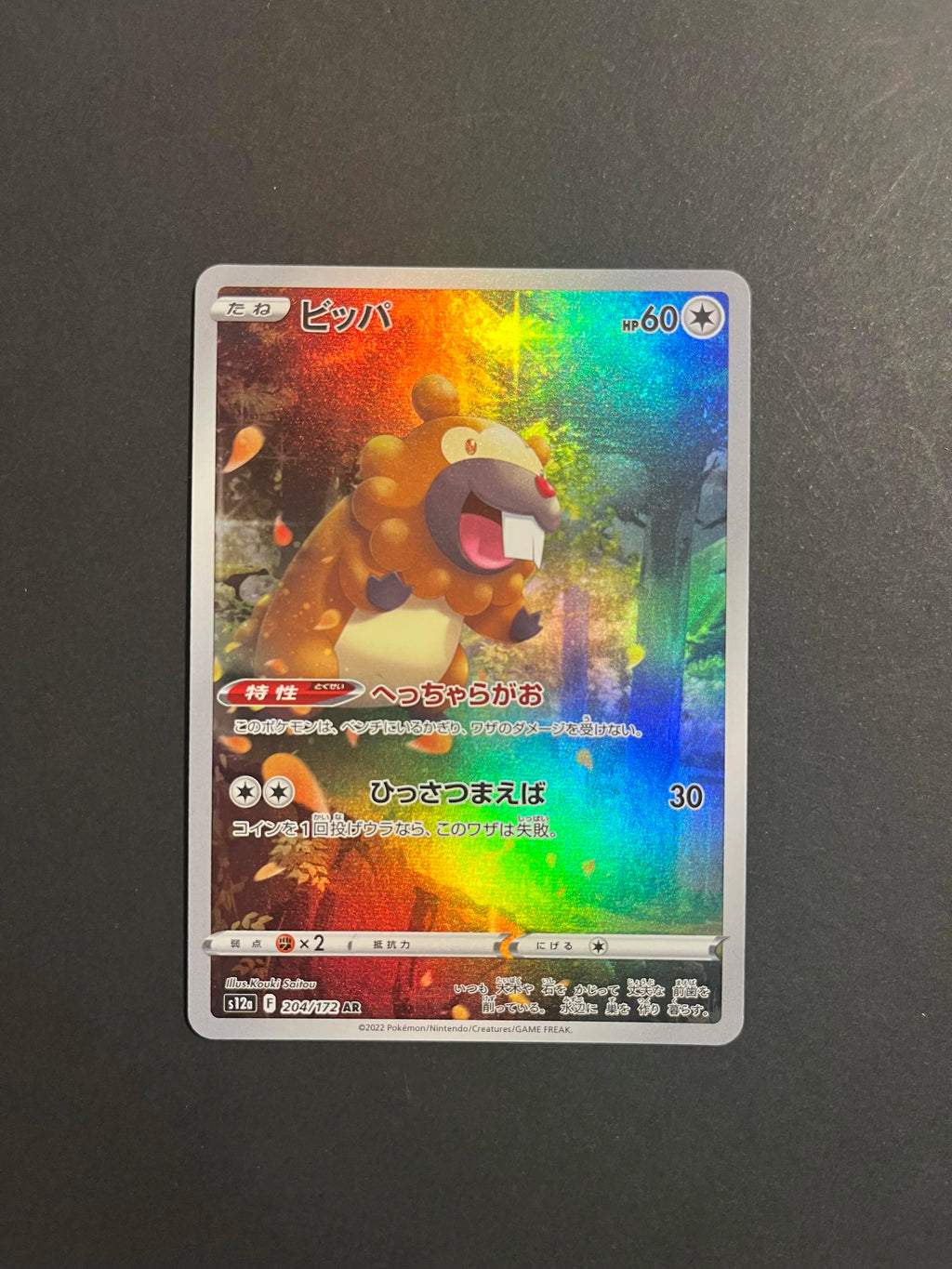 Bidoof AR 204/172 S12a VSTAR Universe Japanese