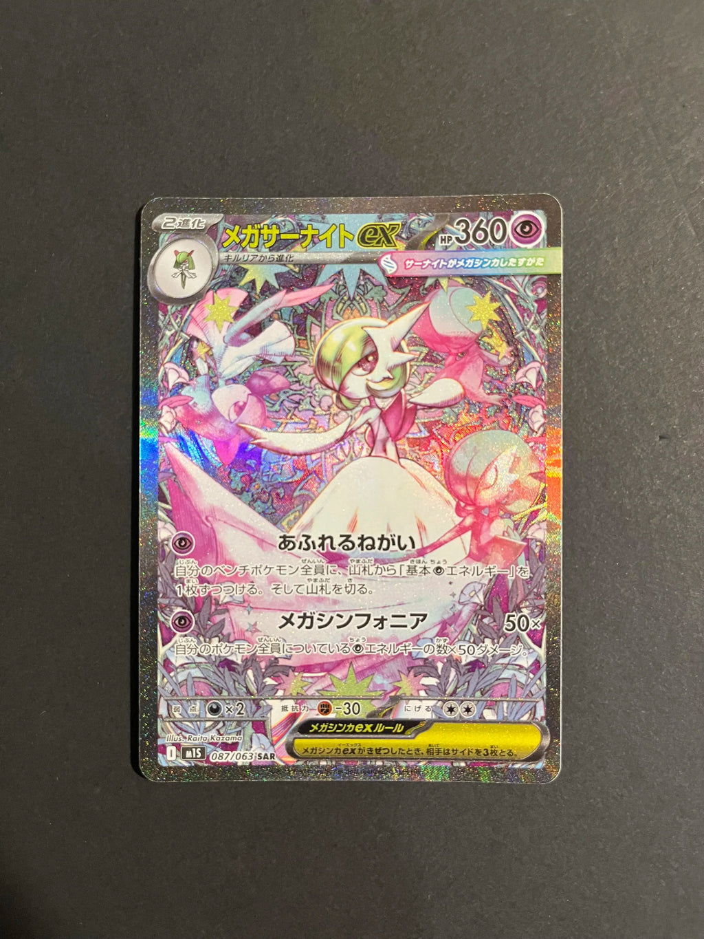 Mega Gardevoir ex SAR 087/063 M1S Mega Symphonia Japanese