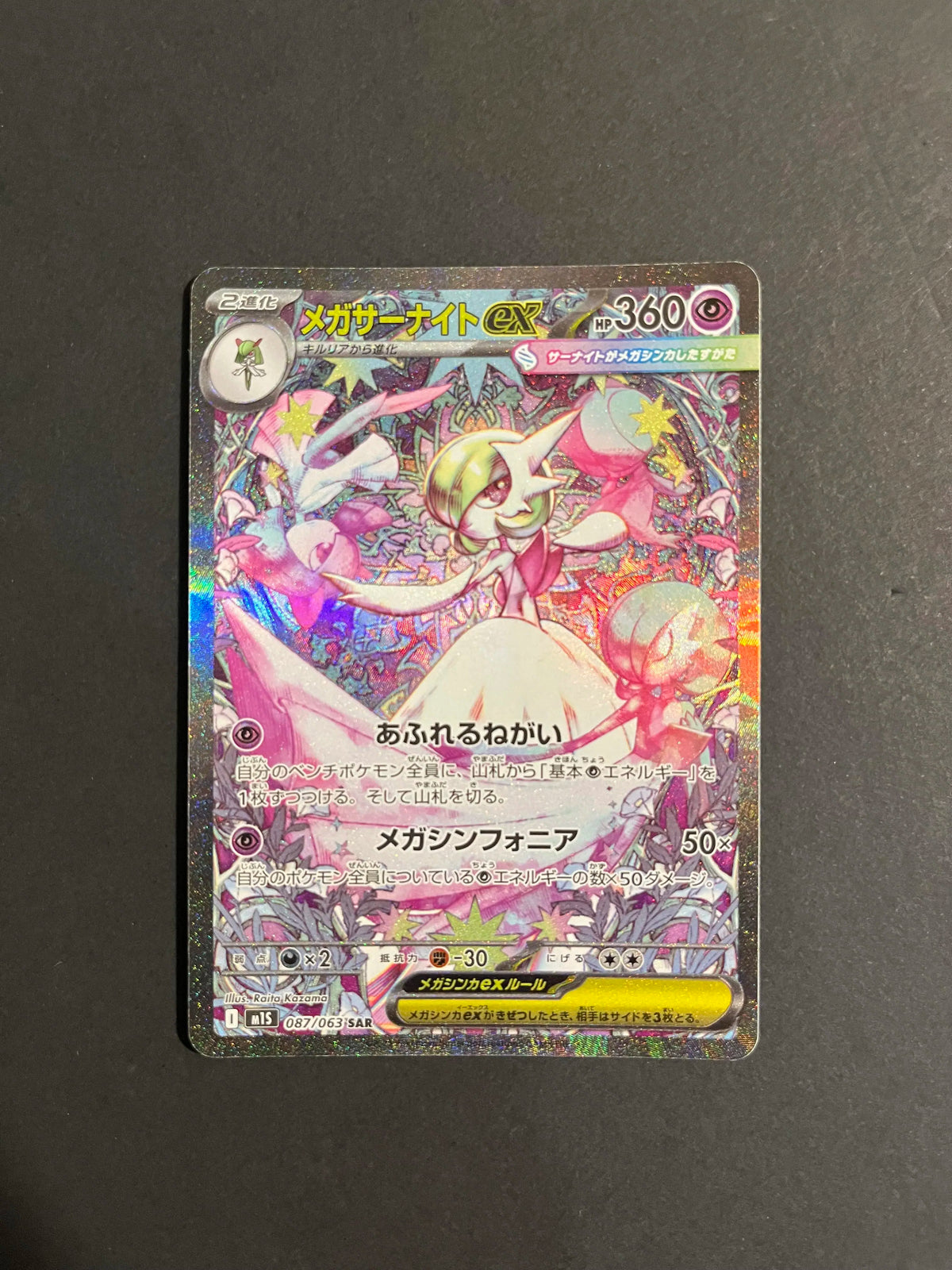Mega Gardevoir ex SAR 087/063 M1S Mega Symphonia Japanese