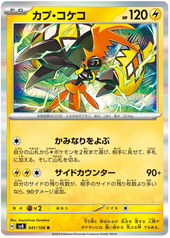 Tapu Koko Rare 041/106 SV8 Super Electric Breaker