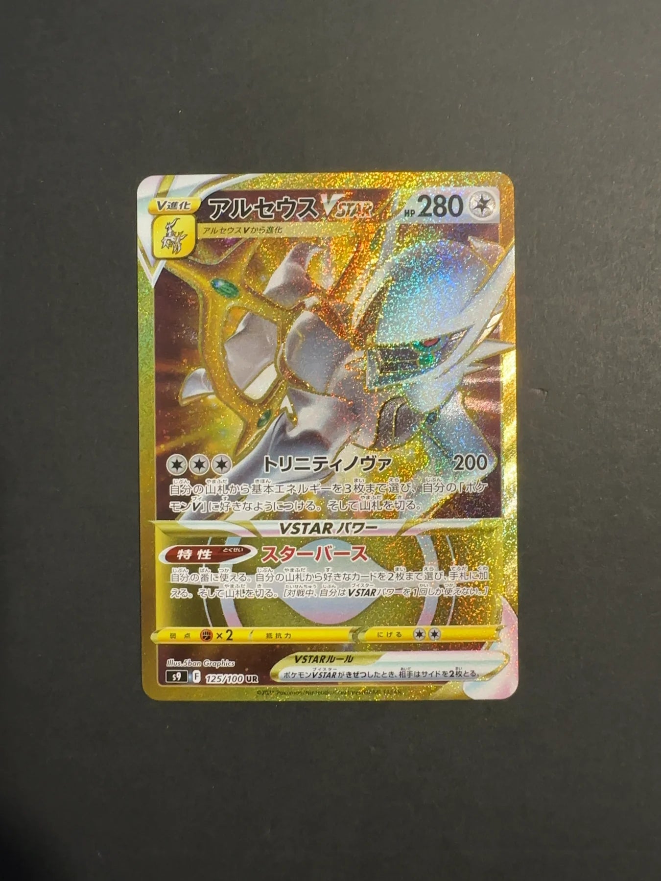 Arceus VSTAR 125/100 S9 Star Birth
