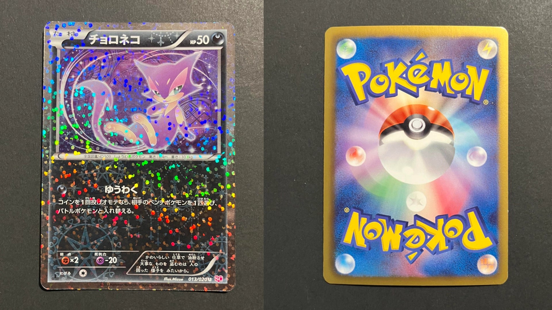 Purrloin 013/020 SC Shiny Collection Japanese Pokemon Card